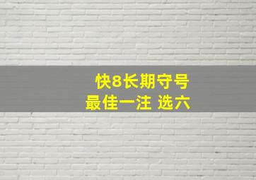 快8长期守号最佳一注 选六